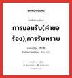 然諾 ภาษาไทย?, คำศัพท์ภาษาไทย - ญี่ปุ่น 然諾 ภาษาญี่ปุ่น การยอมรับ(คำขอร้อง),การรับทราบ คำอ่านภาษาญี่ปุ่น ぜんだく หมวด n หมวด n