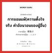 การยอมแพ้(ความตั้งใจจริง คำอ้อนวอนของผู้อื่น) ภาษาญี่ปุ่นคืออะไร, คำศัพท์ภาษาไทย - ญี่ปุ่น การยอมแพ้(ความตั้งใจจริง คำอ้อนวอนของผู้อื่น) ภาษาญี่ปุ่น 根負け คำอ่านภาษาญี่ปุ่น こんまけ หมวด n หมวด n