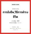 การยังชีพ,วิธีการดำรงชีวิต ภาษาญี่ปุ่นคืออะไร, คำศัพท์ภาษาไทย - ญี่ปุ่น การยังชีพ,วิธีการดำรงชีวิต ภาษาญี่ปุ่น 生計 คำอ่านภาษาญี่ปุ่น せいけい หมวด n หมวด n