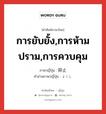 การยับยั้ง,การห้ามปราม,การควบคุม ภาษาญี่ปุ่นคืออะไร, คำศัพท์ภาษาไทย - ญี่ปุ่น การยับยั้ง,การห้ามปราม,การควบคุม ภาษาญี่ปุ่น 抑止 คำอ่านภาษาญี่ปุ่น よくし หมวด n หมวด n