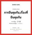 การยืนคุยกัน,เรื่องที่ยืนคุยกัน ภาษาญี่ปุ่นคืออะไร, คำศัพท์ภาษาไทย - ญี่ปุ่น การยืนคุยกัน,เรื่องที่ยืนคุยกัน ภาษาญี่ปุ่น 立ち話 คำอ่านภาษาญี่ปุ่น たちばなし หมวด n หมวด n