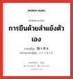 การยืนด้วยลำแข้งตัวเอง ภาษาญี่ปุ่นคืออะไร, คำศัพท์ภาษาไทย - ญี่ปุ่น การยืนด้วยลำแข้งตัวเอง ภาษาญี่ปุ่น 独り歩き คำอ่านภาษาญี่ปุ่น ひとりあるき หมวด n หมวด n