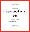 การรอคอยอย่างคาดหวัง ภาษาญี่ปุ่นคืออะไร, คำศัพท์ภาษาไทย - ญี่ปุ่น การรอคอยอย่างคาดหวัง ภาษาญี่ปุ่น 心待ち คำอ่านภาษาญี่ปุ่น こころまち หมวด n หมวด n