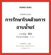 การรักษาโรคด้วยการอาบน้ำแร่ ภาษาญี่ปุ่นคืออะไร, คำศัพท์ภาษาไทย - ญี่ปุ่น การรักษาโรคด้วยการอาบน้ำแร่ ภาษาญี่ปุ่น 湯治 คำอ่านภาษาญี่ปุ่น とうじ หมวด n หมวด n