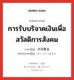 การรับบริจาคเงินเพื่อสวัสดิการสังคม ภาษาญี่ปุ่นคืออะไร, คำศัพท์ภาษาไทย - ญี่ปุ่น การรับบริจาคเงินเพื่อสวัสดิการสังคม ภาษาญี่ปุ่น 共同募金 คำอ่านภาษาญี่ปุ่น きょうどうぼきん หมวด n หมวด n