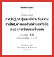 承知 ภาษาไทย?, คำศัพท์ภาษาไทย - ญี่ปุ่น 承知 ภาษาญี่ปุ่น การรับรู้,การรู้และเข้าใจ(ถึงความจำเป็น),การยอมรับ(คำขอหรือข้อเสนอ),การยินยอมเห็นชอบ คำอ่านภาษาญี่ปุ่น しょうち หมวด n หมวด n