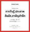 การรับรู้,ประสาทสัมผัส,สามัญสำนึก ภาษาญี่ปุ่นคืออะไร, คำศัพท์ภาษาไทย - ญี่ปุ่น การรับรู้,ประสาทสัมผัส,สามัญสำนึก ภาษาญี่ปุ่น センス คำอ่านภาษาญี่ปุ่น センス หมวด n หมวด n