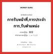 การรับหน้าที่,การประจำการ,รับตำแหน่ง ภาษาญี่ปุ่นคืออะไร, คำศัพท์ภาษาไทย - ญี่ปุ่น การรับหน้าที่,การประจำการ,รับตำแหน่ง ภาษาญี่ปุ่น 就役 คำอ่านภาษาญี่ปุ่น しゅうえき หมวด n หมวด n