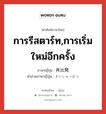 การรีสตาร์ท,การเริ่มใหม่อีกครั้ง ภาษาญี่ปุ่นคืออะไร, คำศัพท์ภาษาไทย - ญี่ปุ่น การรีสตาร์ท,การเริ่มใหม่อีกครั้ง ภาษาญี่ปุ่น 再出発 คำอ่านภาษาญี่ปุ่น さいしゅっぱつ หมวด n หมวด n