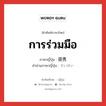 การร่วมมือ ภาษาญี่ปุ่นคืออะไร, คำศัพท์ภาษาไทย - ญี่ปุ่น การร่วมมือ ภาษาญี่ปุ่น 提携 คำอ่านภาษาญี่ปุ่น ていけい หมวด n หมวด n