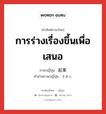 การร่างเรื่องขึ้นเพื่อเสนอ ภาษาญี่ปุ่นคืออะไร, คำศัพท์ภาษาไทย - ญี่ปุ่น การร่างเรื่องขึ้นเพื่อเสนอ ภาษาญี่ปุ่น 起案 คำอ่านภาษาญี่ปุ่น きあん หมวด n หมวด n