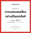 การลงคะแนนเสียงอย่างเป็นเอกฉันท์ ภาษาญี่ปุ่นคืออะไร, คำศัพท์ภาษาไทย - ญี่ปุ่น การลงคะแนนเสียงอย่างเป็นเอกฉันท์ ภาษาญี่ปุ่น 衆議一決 คำอ่านภาษาญี่ปุ่น しゅうぎいっけつ หมวด n หมวด n