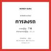 การลงรถ ภาษาญี่ปุ่นคืออะไร, คำศัพท์ภาษาไทย - ญี่ปุ่น การลงรถ ภาษาญี่ปุ่น 下車 คำอ่านภาษาญี่ปุ่น げしゃ หมวด n หมวด n