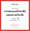 การลดธงลงครึ่งเสาเพื่อแสดงความไว้อาลัย ภาษาญี่ปุ่นคืออะไร, คำศัพท์ภาษาไทย - ญี่ปุ่น การลดธงลงครึ่งเสาเพื่อแสดงความไว้อาลัย ภาษาญี่ปุ่น 半旗 คำอ่านภาษาญี่ปุ่น はんき หมวด n หมวด n