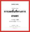 การลดพื้นที่ทางการเกษตร ภาษาญี่ปุ่นคืออะไร, คำศัพท์ภาษาไทย - ญี่ปุ่น การลดพื้นที่ทางการเกษตร ภาษาญี่ปุ่น 減反 คำอ่านภาษาญี่ปุ่น げんたん หมวด n หมวด n