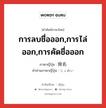 除名 ภาษาไทย?, คำศัพท์ภาษาไทย - ญี่ปุ่น 除名 ภาษาญี่ปุ่น การลบชื่อออก,การไล่ออก,การคัดชื่อออก คำอ่านภาษาญี่ปุ่น じょめい หมวด n หมวด n