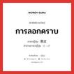 การลอกคราบ ภาษาญี่ปุ่นคืออะไร, คำศัพท์ภาษาไทย - ญี่ปุ่น การลอกคราบ ภาษาญี่ปุ่น 脱皮 คำอ่านภาษาญี่ปุ่น だっぴ หมวด n หมวด n