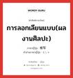 การลอกเลียนแบบ(ผลงานศิลปะ) ภาษาญี่ปุ่นคืออะไร, คำศัพท์ภาษาไทย - ญี่ปุ่น การลอกเลียนแบบ(ผลงานศิลปะ) ภาษาญี่ปุ่น 模写 คำอ่านภาษาญี่ปุ่น もしゃ หมวด n หมวด n