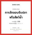 การลักลอบจับปลาหรือสัตว์น้ำ ภาษาญี่ปุ่นคืออะไร, คำศัพท์ภาษาไทย - ญี่ปุ่น การลักลอบจับปลาหรือสัตว์น้ำ ภาษาญี่ปุ่น 密漁 คำอ่านภาษาญี่ปุ่น みつりょう หมวด n หมวด n