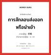 การลักลอบส่งออกหรือนำเข้า ภาษาญี่ปุ่นคืออะไร, คำศัพท์ภาษาไทย - ญี่ปุ่น การลักลอบส่งออกหรือนำเข้า ภาษาญี่ปุ่น 密輸 คำอ่านภาษาญี่ปุ่น みつゆ หมวด n หมวด n