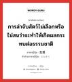 การล่าจับสัตว์ไม่เลือกหรือไม่สนว่าจะทำให้เกิดผลกระทบต่อธรรมชาติ ภาษาญี่ปุ่นคืออะไร, คำศัพท์ภาษาไทย - ญี่ปุ่น การล่าจับสัตว์ไม่เลือกหรือไม่สนว่าจะทำให้เกิดผลกระทบต่อธรรมชาติ ภาษาญี่ปุ่น 濫獲 คำอ่านภาษาญี่ปุ่น らんかく หมวด n หมวด n