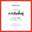 การล้มทั้งคู่ ภาษาญี่ปุ่นคืออะไร, คำศัพท์ภาษาไทย - ญี่ปุ่น การล้มทั้งคู่ ภาษาญี่ปุ่น 共倒れ คำอ่านภาษาญี่ปุ่น ともだおれ หมวด n หมวด n