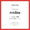 การล้อม ภาษาญี่ปุ่นคืออะไร, คำศัพท์ภาษาไทย - ญี่ปุ่น การล้อม ภาษาญี่ปุ่น 重囲 คำอ่านภาษาญี่ปุ่น じゅうい หมวด n หมวด n