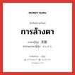 การล้างตา ภาษาญี่ปุ่นคืออะไร, คำศัพท์ภาษาไทย - ญี่ปุ่น การล้างตา ภาษาญี่ปุ่น 洗眼 คำอ่านภาษาญี่ปุ่น せんがん หมวด n หมวด n