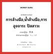 การล้างมือ,น้ำล้างมือ,การอุจจาระ ปัสสาวะ ภาษาญี่ปุ่นคืออะไร, คำศัพท์ภาษาไทย - ญี่ปุ่น การล้างมือ,น้ำล้างมือ,การอุจจาระ ปัสสาวะ ภาษาญี่ปุ่น 手水 คำอ่านภาษาญี่ปุ่น ちょうず หมวด n หมวด n