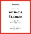 การวัด,การชั่ง,ขอบเขต ภาษาญี่ปุ่นคืออะไร, คำศัพท์ภาษาไทย - ญี่ปุ่น การวัด,การชั่ง,ขอบเขต ภาษาญี่ปุ่น 計り คำอ่านภาษาญี่ปุ่น はかり หมวด n หมวด n