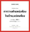 การวางตำแหน่งห้องในบ้าน,แปลนห้อง ภาษาญี่ปุ่นคืออะไร, คำศัพท์ภาษาไทย - ญี่ปุ่น การวางตำแหน่งห้องในบ้าน,แปลนห้อง ภาษาญี่ปุ่น 間取り คำอ่านภาษาญี่ปุ่น まどり หมวด n หมวด n