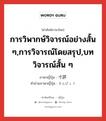 การวิพากษ์วิจารณ์อย่างสั้น ๆ,การวิจารณ์โดยสรุป,บทวิจารณ์สั้น ๆ ภาษาญี่ปุ่นคืออะไร, คำศัพท์ภาษาไทย - ญี่ปุ่น การวิพากษ์วิจารณ์อย่างสั้น ๆ,การวิจารณ์โดยสรุป,บทวิจารณ์สั้น ๆ ภาษาญี่ปุ่น 寸評 คำอ่านภาษาญี่ปุ่น すんぴょう หมวด n หมวด n