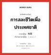 การสละชีวิตเพื่อประเทศชาติ ภาษาญี่ปุ่นคืออะไร, คำศัพท์ภาษาไทย - ญี่ปุ่น การสละชีวิตเพื่อประเทศชาติ ภาษาญี่ปุ่น 殉国 คำอ่านภาษาญี่ปุ่น じゅんこく หมวด n หมวด n