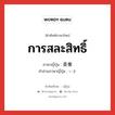 การสละสิทธิ์ ภาษาญี่ปุ่นคืออะไร, คำศัพท์ภาษาไทย - ญี่ปุ่น การสละสิทธิ์ ภาษาญี่ปุ่น 委棄 คำอ่านภาษาญี่ปุ่น いき หมวด n หมวด n