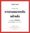 การสวมหมวกกลับหน้าหลัง ภาษาญี่ปุ่นคืออะไร, คำศัพท์ภาษาไทย - ญี่ปุ่น การสวมหมวกกลับหน้าหลัง ภาษาญี่ปุ่น 阿弥陀被り คำอ่านภาษาญี่ปุ่น あみだかぶり หมวด n หมวด n