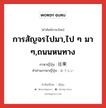 การสัญจรไปมา,ไป ๆ มา ๆ,ถนนหนทาง ภาษาญี่ปุ่นคืออะไร, คำศัพท์ภาษาไทย - ญี่ปุ่น การสัญจรไปมา,ไป ๆ มา ๆ,ถนนหนทาง ภาษาญี่ปุ่น 往来 คำอ่านภาษาญี่ปุ่น おうらい หมวด n หมวด n