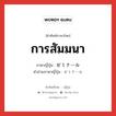 การสัมมนา ภาษาญี่ปุ่นคืออะไร, คำศัพท์ภาษาไทย - ญี่ปุ่น การสัมมนา ภาษาญี่ปุ่น ゼミナール คำอ่านภาษาญี่ปุ่น ゼミナール หมวด n หมวด n