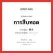 การสืบทอด ภาษาญี่ปุ่นคืออะไร, คำศัพท์ภาษาไทย - ญี่ปุ่น การสืบทอด ภาษาญี่ปุ่น 継承 คำอ่านภาษาญี่ปุ่น けいしょう หมวด n หมวด n