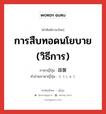 การสืบทอดนโยบาย (วิธีการ) ภาษาญี่ปุ่นคืออะไร, คำศัพท์ภาษาไทย - ญี่ปุ่น การสืบทอดนโยบาย (วิธีการ) ภาษาญี่ปุ่น 踏襲 คำอ่านภาษาญี่ปุ่น とうしゅう หมวด n หมวด n