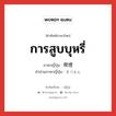 การสูบบุหรี่ ภาษาญี่ปุ่นคืออะไร, คำศัพท์ภาษาไทย - ญี่ปุ่น การสูบบุหรี่ ภาษาญี่ปุ่น 喫煙 คำอ่านภาษาญี่ปุ่น きつえん หมวด n หมวด n