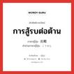 การสู้รบต่อต้าน ภาษาญี่ปุ่นคืออะไร, คำศัพท์ภาษาไทย - ญี่ปุ่น การสู้รบต่อต้าน ภาษาญี่ปุ่น 抗戦 คำอ่านภาษาญี่ปุ่น こうせん หมวด n หมวด n