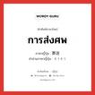 การส่งศพ ภาษาญี่ปุ่นคืออะไร, คำศัพท์ภาษาไทย - ญี่ปุ่น การส่งศพ ภาษาญี่ปุ่น 葬送 คำอ่านภาษาญี่ปุ่น そうそう หมวด n หมวด n