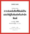 การส่งหนังสือที่พิมพ์เป็นเล่มให้ผู้สั่งพิมพ์หรือสำนักพิมพ์ ภาษาญี่ปุ่นคืออะไร, คำศัพท์ภาษาไทย - ญี่ปุ่น การส่งหนังสือที่พิมพ์เป็นเล่มให้ผู้สั่งพิมพ์หรือสำนักพิมพ์ ภาษาญี่ปุ่น 納本 คำอ่านภาษาญี่ปุ่น のうほん หมวด n หมวด n