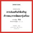 การส่งเสริมให้เจริญก้าวหน,การพัฒนารุ่งเรือง ภาษาญี่ปุ่นคืออะไร, คำศัพท์ภาษาไทย - ญี่ปุ่น การส่งเสริมให้เจริญก้าวหน,การพัฒนารุ่งเรือง ภาษาญี่ปุ่น 栄進 คำอ่านภาษาญี่ปุ่น えいしん หมวด n หมวด n