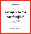 การหยุดชะงัก,การซอยเท้าอยู่กับที่ ภาษาญี่ปุ่นคืออะไร, คำศัพท์ภาษาไทย - ญี่ปุ่น การหยุดชะงัก,การซอยเท้าอยู่กับที่ ภาษาญี่ปุ่น 足踏み คำอ่านภาษาญี่ปุ่น あしぶみ หมวด n หมวด n