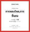 การหลงใหล,การชื่นชม ภาษาญี่ปุ่นคืออะไร, คำศัพท์ภาษาไทย - ญี่ปุ่น การหลงใหล,การชื่นชม ภาษาญี่ปุ่น 同慶 คำอ่านภาษาญี่ปุ่น どうけい หมวด n หมวด n