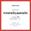 การหายใจ,ลมหายใจ ภาษาญี่ปุ่นคืออะไร, คำศัพท์ภาษาไทย - ญี่ปุ่น การหายใจ,ลมหายใจ ภาษาญี่ปุ่น 気息 คำอ่านภาษาญี่ปุ่น きそく หมวด n หมวด n