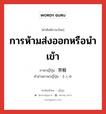 การห้ามส่งออกหรือนำเข้า ภาษาญี่ปุ่นคืออะไร, คำศัพท์ภาษาไทย - ญี่ปุ่น การห้ามส่งออกหรือนำเข้า ภาษาญี่ปุ่น 禁輸 คำอ่านภาษาญี่ปุ่น きんゆ หมวด n หมวด n