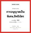 การอนุญาตเป็นพิเศษ,สิทธิบัตร ภาษาญี่ปุ่นคืออะไร, คำศัพท์ภาษาไทย - ญี่ปุ่น การอนุญาตเป็นพิเศษ,สิทธิบัตร ภาษาญี่ปุ่น 特許 คำอ่านภาษาญี่ปุ่น とっきょ หมวด n หมวด n