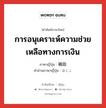 การอนุเคราะห์ความช่วยเหลือทางการเงิน ภาษาญี่ปุ่นคืออะไร, คำศัพท์ภาษาไทย - ญี่ปุ่น การอนุเคราะห์ความช่วยเหลือทางการเงิน ภาษาญี่ปุ่น 補助 คำอ่านภาษาญี่ปุ่น ほじょ หมวด n หมวด n